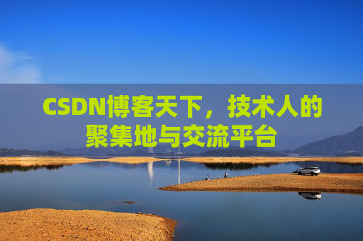 CSDN博客天下，技术人的聚集地与交流平台