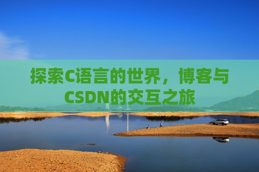 探索C语言的世界,博客与CSDN的交互之旅